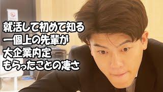 大学生あるある集〜【就活編】就活して初めて知る一個上の先輩が大企業内定もらったことの凄さ【大学生ゆうきの日常】