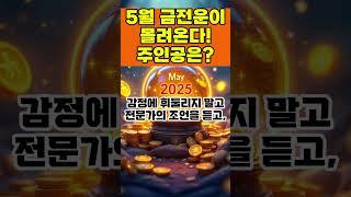 2025년 5월, 당신의 금전운은? 이 띠가 대박 날 기회!ㅣ돈이 들어오는 기회, 당신의 금전운은?#운세 #오늘의운세 #띠별운세 #사주 #사주팔자 #재물운 #대운 #운좋은날