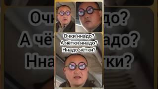 Очки надо? / Очки ннадо ? А чётки ннадо ? мем, юмор Вспомним #shorts