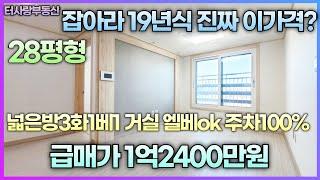 잡아라19년식 정말싼 가격 28평형 넓은방3 거실 엘베ok 주차100% 전용12.7평 실평17평이상 5층중2층 막힘없음 뷰최고 수봉공원 입구 근방 숲세권 초급매가1억2400만원