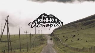 Южная история / Southern story. Official Trailer