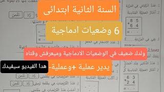 وضعيات ادماجية للسنة الثانية ابتدائى, عمليات الجمع والطرح