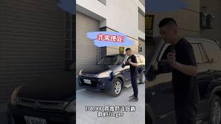 10.8萬買改款Zinger! #中古車 #二手車 #熱門 #推薦 #流量 #箱型車 #zinger