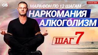 ПРОГРАММА 12 ШАГОВ. 7 ШАГ. Лечение наркомании.Лечение алкоголизма.Созависимость #олегболдырев #7шаг