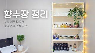 향수 100개있는 사람의 향수장 정리 vlog