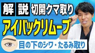 【クマ取り整形】目の下のシワ・たるみ取りは切開した方が綺麗になる！？アイバックリムーブ法を解説【ダウンタイム・切開方法】