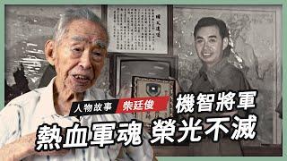 【人物故事】柴廷俊｜熱血軍魂 榮光不滅