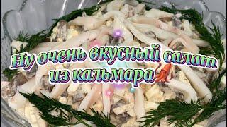 ►︎ Ну очень вкусный салат из кальмара