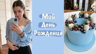 Мой день Рождения | как я его провела + что мне подарили