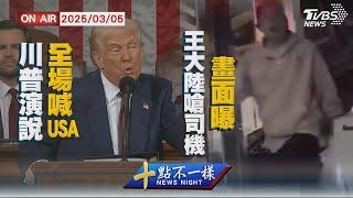 【0305 十點不一樣LIVE】川普演說全場喊USA     王大陸嗆司機畫面曝