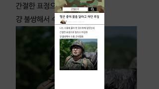 행군 중에 물을 달라고 하던 후임