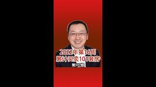 2022年第16周累计买卖101套房子