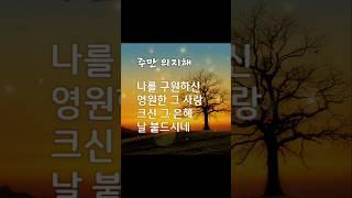 의지했던 것 다변해가고 #찬양 #주만의지해