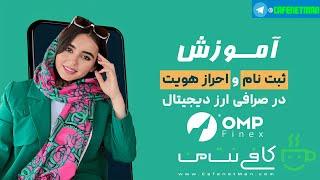 آموزش ثبت نام در صرافی او ام پی فینکس (OmpFinex)