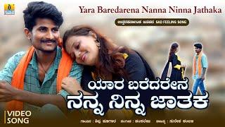 ಯಾರ ಬರೆದರೇನ  ನನ್ನ ನಿನ್ನ ಜಾತಕ | Sad Feeling Janapada Song | Shivu Hugar | Hamsalekha | Jhankar Music