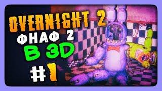 ФНАФ 2 в 3D  Overnight 2 Reboot Прохождение #1