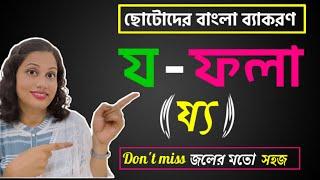 য-ফলা শেখার ৫টি সহজ নিয়ম। য্য। বাচ্চাদের পড়াশোনা