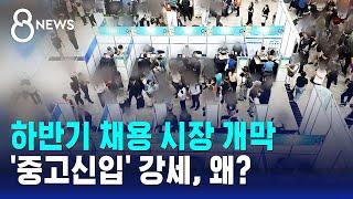 하반기 채용 시장 개막…'중고신입' 강세, 왜? / SBS 8뉴스