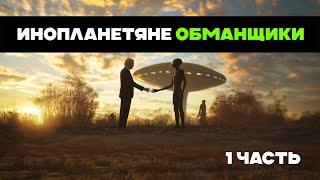 Инопланетяне Обманщики. 1 ЧАСТЬ (Тайлер)