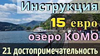 ИНСТРУКЦИЯ - озеро КОМО - 21 достопримечательность - как добраться из МИЛАНА за 4 евро | Обзор 2024