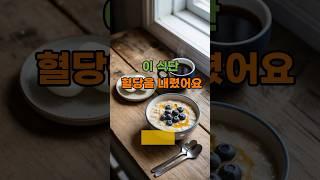 당뇨 이기는 아침 식단 -귀리죽+계란+ 블랙커피 #중년건강 #당뇨식단 #당뇨에좋은음식
