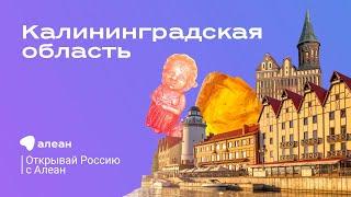 Калининградская область — эфир обучающего онлайн-проекта «Открывай Россию с Алеан»