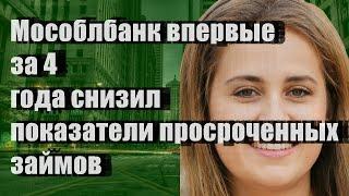 Мособлбанк впервые за 4 года снизил показатели просроченных займов