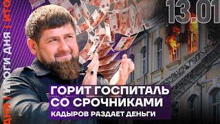 Итоги дня | Горит госпиталь со срочниками | Кадыров раздает деньги