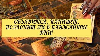 ОБЪЯВИТСЯ, НАПИШЕТ, ПОЗВОНИТ ЛИ В БЛИЖАЙШЕЕ ВРЕМЯ?  | ТАРО | 3 варианта | онлайн расклад