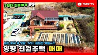 #양평전원주택급매 2억대의 진또배기 주택이네. 넓은 토지와 텃밭 그리고 튼튼한 벽돌구조의 단층 농가주택