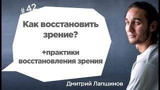 Как восстановить зрение +практики восстановления зрения?
