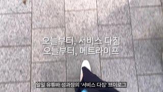 직장인 브이로그 | 메트라이프 직원의 하루 일과 | 서비스 약속 다짐 | 본사 체험