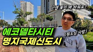 부산 시내 사람과 돌아 본 명지국제신도시 에코델타시티 1부 ㅣ 카오소장