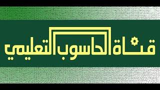 قناة الحاسوب التعليمي Educational Computer Channel