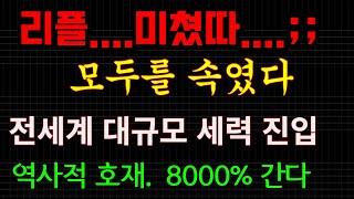 리플...미쳤다..모두를 속였다...전세계 대규모 세력진입...역사적 호재...8000% 갑니다...ㅈ됬다....인생이바뀐다...