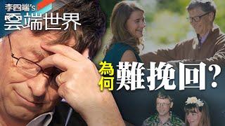 蓋茲27年婚 為何難挽回？幸福不再 熟齡離婚倍增－李四端的雲端世界