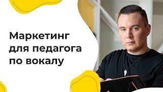 Маркетинг для педагога по вокалу