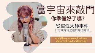 當宇宙來敲門你準備好了嗎?從靈性大師事件,升等或降等是位於哪個階段.....