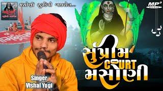 Vishal Yogi / Suprim Court Masoni / New Regadi / સુપ્રીમ કોર્ટ મસોણી / #vishalyogi #vishalyogiraj