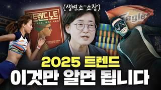 2025 트렌드? '평일, 전문성, 낭만' 세 가지만 알면 됩니다ㅣ생활변화관측소 박현영 소장