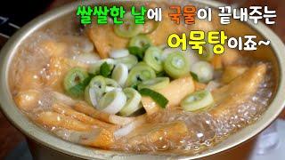 어묵탕 무조건 이렇게 끓이세요 가성비와 맛 둘 다 대 만족입니다