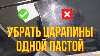 Как удалить царапины на авто одной пастой, своими руками. Полировка авто одной пастой. Колормаркет.