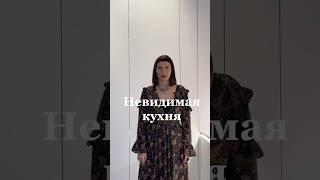 Прячем кухню #дизайнкухни#кухня#ремонткухни#ремонтквартиры#ремонтдома#кухнямечты#дизайнерскаямебель