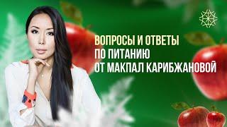 Вопросы и ответы по питанию от Макпал Карибжановой #сознание #карма #предназначение