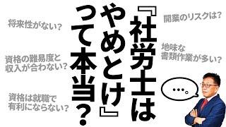 【社労士はやめとけ】って本当？