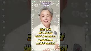#배우 김수미#하늘의별이되다#고인의명복을빕니다#가수고유정tv#Shorts#구독.좋아요