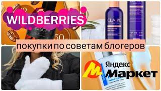 WILDBERRIES ПОКУПКИЯНДЕКС МАРКЕТпо советам блогеровРаспаковка с Вайлдберриз для себя и для дома