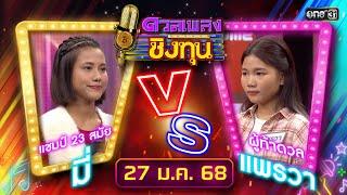 ดวลเพลงชิงทุน | Ep.1773 (FULL EP) | 27 ม.ค. 68 | one31