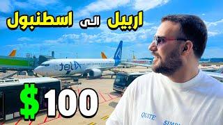 سافرت بالطيارة من العراق التركيا 100$ فقط -شلون تحصل انترنيت مجاني وفيزا