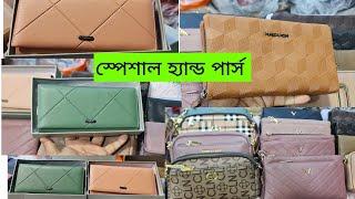 হ্যান্ড পার্স স্পেশাল আকর্ষণীয় দাম ২০২৪ hand purse special Akashvani price #bangladesh 2024